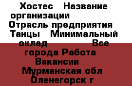 Хостес › Название организации ­ MaxAngels › Отрасль предприятия ­ Танцы › Минимальный оклад ­ 120 000 - Все города Работа » Вакансии   . Мурманская обл.,Оленегорск г.